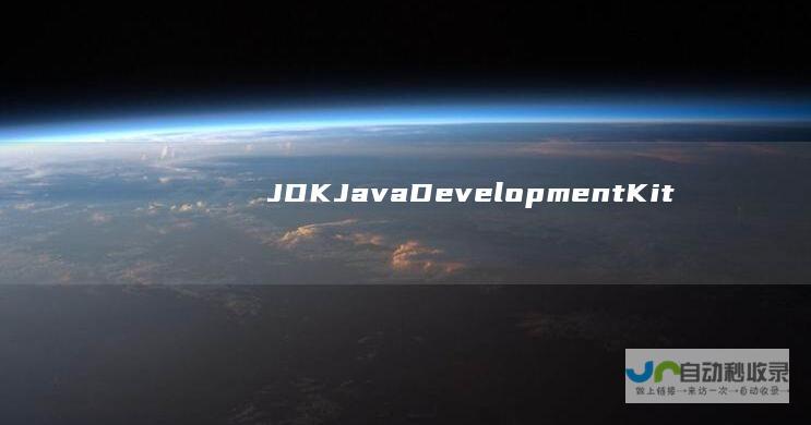 JDK（Java Development Kit）：Android开发基于Java，你需要安装JDK。