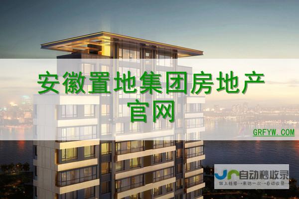 安徽省房地产开发项目全流程管理系统——提升效率，保障安全