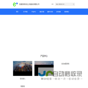 奕通信息科技(上海)股份有限公司