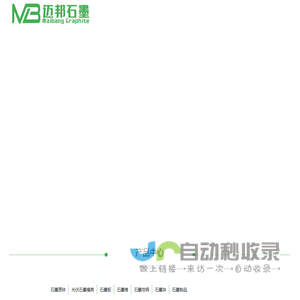 首页-辉县市迈邦石墨制品有限公司