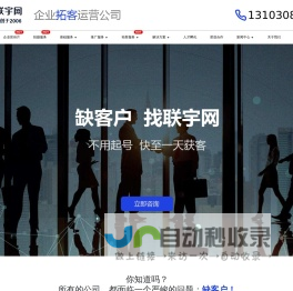 联宇网-企业拓客运营公司