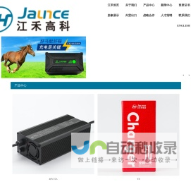 电动车充电器_江苏江禾高科电子有限公司