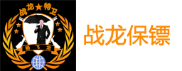 保镖公司_私人保镖公司_特种兵保镖公司_战龙保镖公司