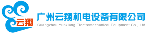 广州云翔机电设备有限公司-KAWASAKI川崎液压泵- SAMSON萨姆森定位器 - ASCO双电源切换开关-艾可勒齿轮泵-福伊特齿轮泵-INTEVA因特威快速接头-伊顿摆线马达-丹佛斯摆线马达