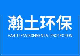 佛山市瀚土环保科技有限公司-