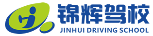 锦辉驾校|深圳学车|驾校招生|报名网点