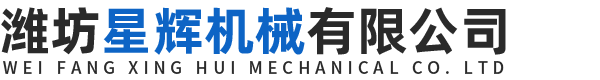 潍坊星辉机械有限公司-水泥包装机-砂浆包装机-气流粉碎机-腻子粉设备