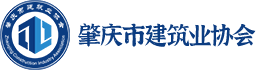 肇庆市建筑业协会